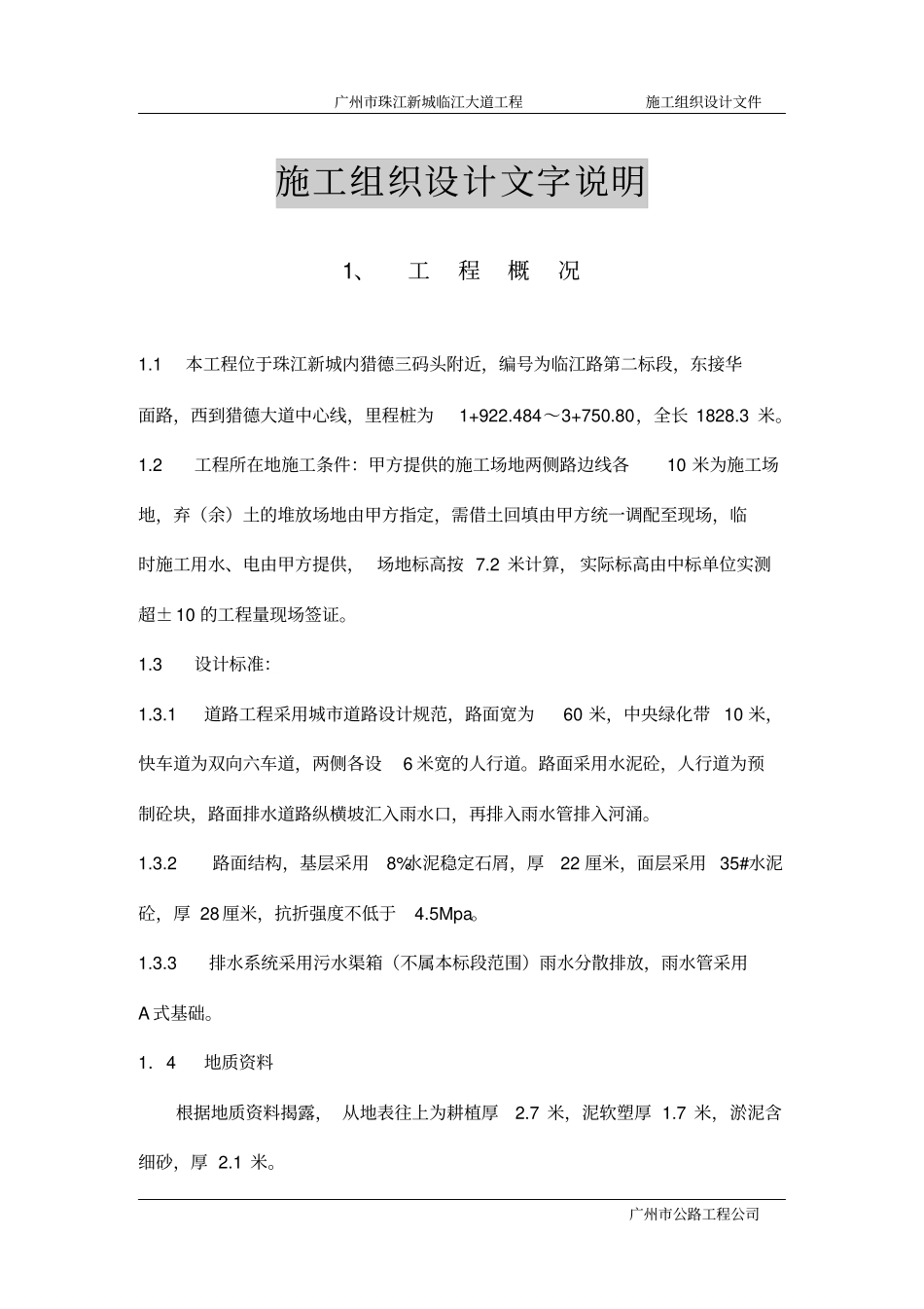 广州珠江新城临江大道工程道路与排水施工组织设计_第1页
