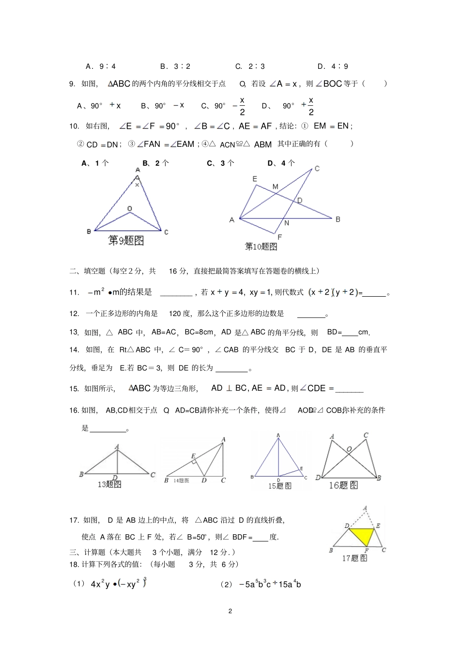 广州番禺区英豪中英文学校2017-2018学年上学期期中考试八年级数学抽测试题无答案_第2页