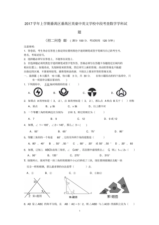广州番禺区英豪中英文学校2017-2018学年上学期期中考试八年级数学抽测试题无答案