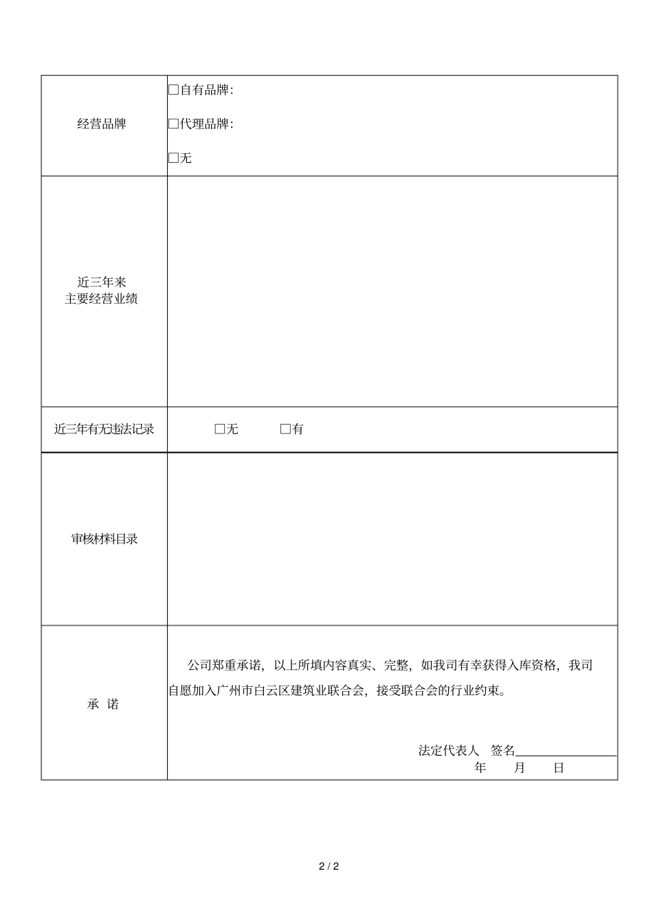 广州白云区建筑业联合会品牌供应商入库申请表_第2页