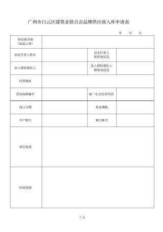 广州白云区建筑业联合会品牌供应商入库申请表