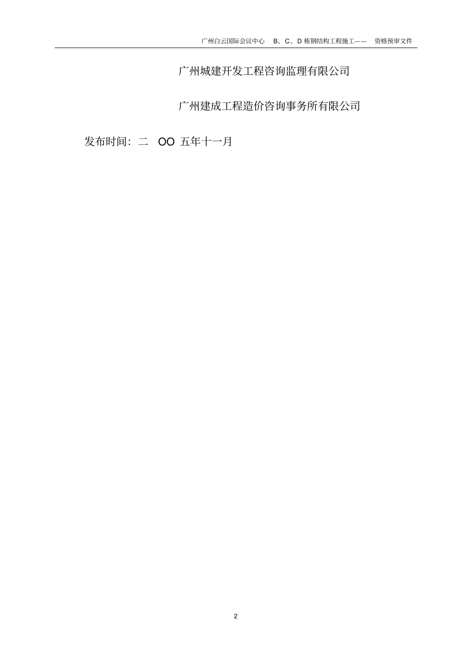 广州白云国际会议中心BCD栋钢结构工程施工资料_第2页