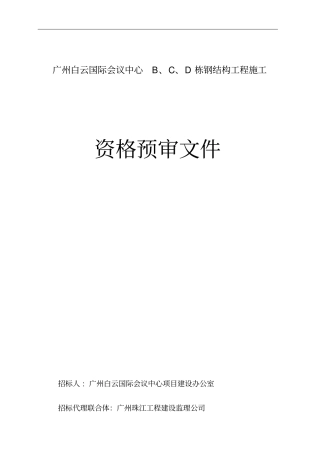 广州白云国际会议中心BCD栋钢结构工程施工资料
