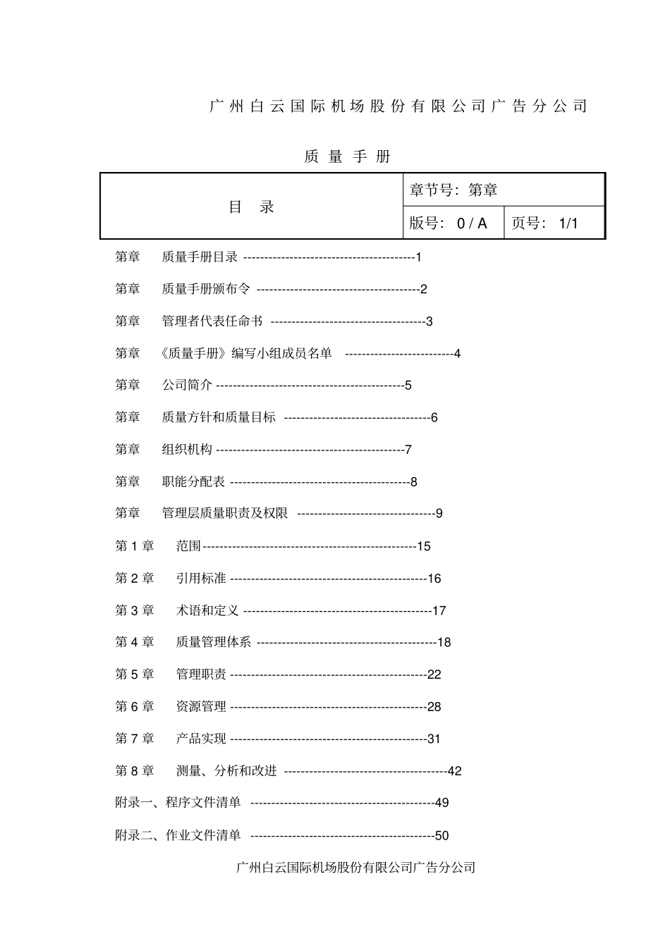 广州白云国际机场股份公司分公司质量手册_第1页