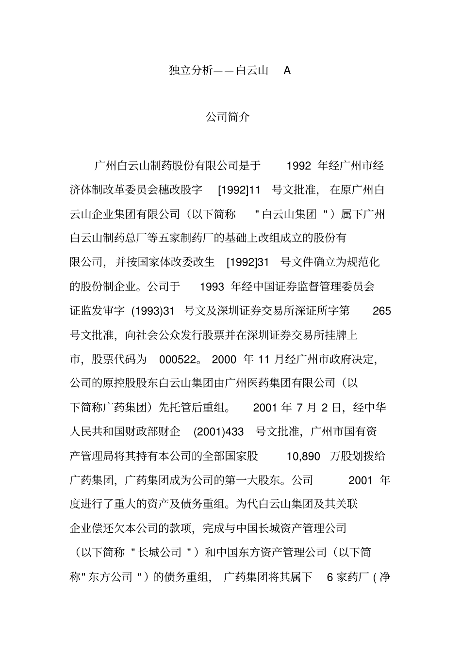 广州白云山制药股份公司财务报表分析_第1页