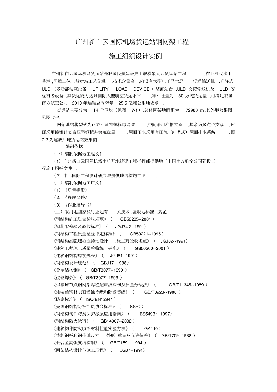 广州白云机场网架结构组织_第1页