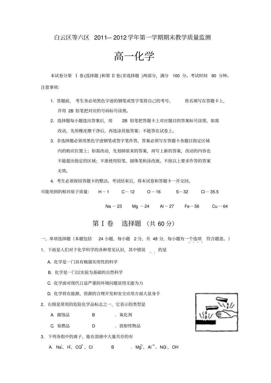 广州白云等六区-学高一上学期期末考_第1页