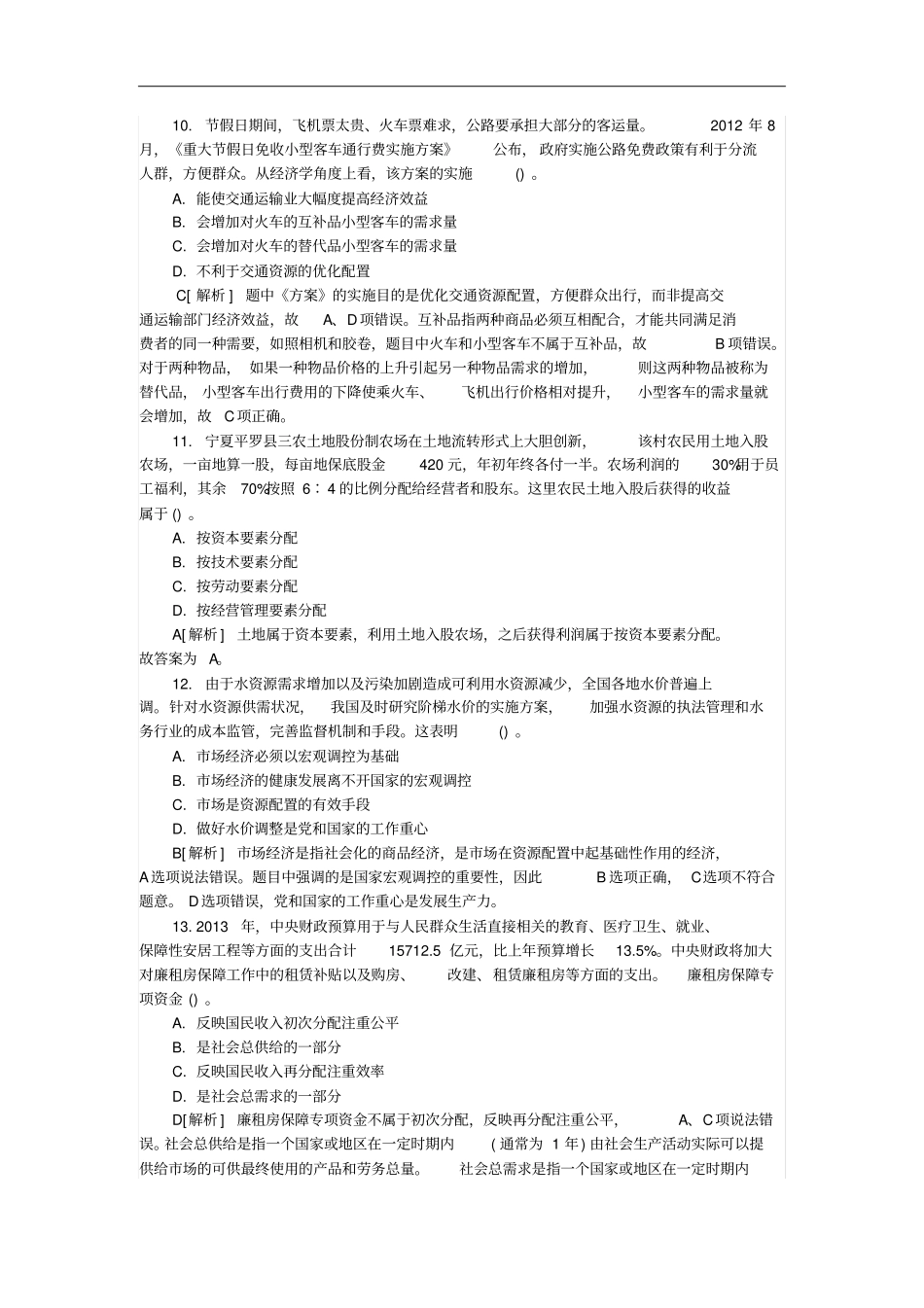 广州直属教师招聘真题及解析分析_第3页