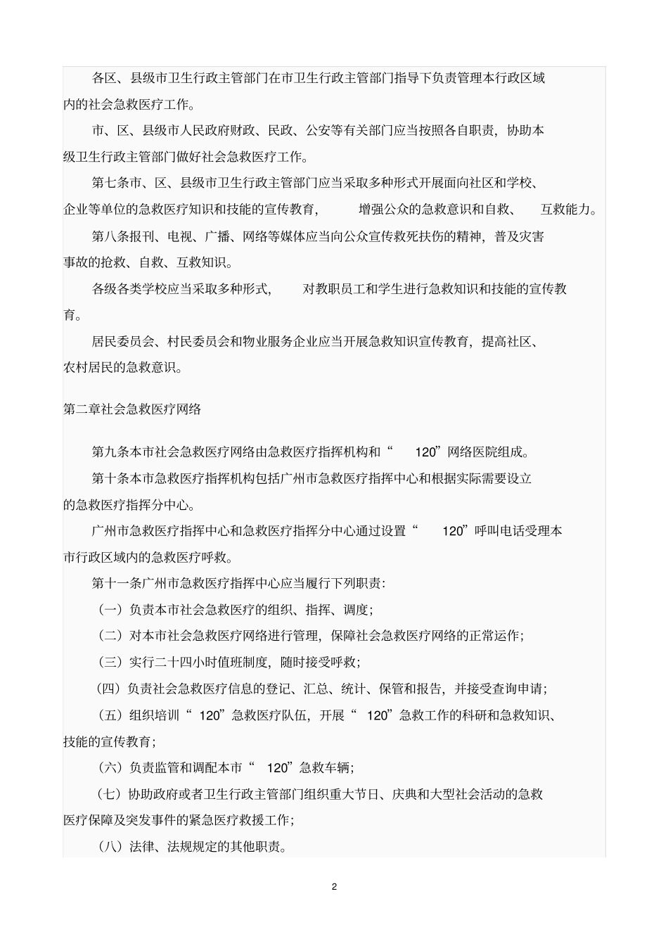 广州社会急救医疗的管理条例_第2页