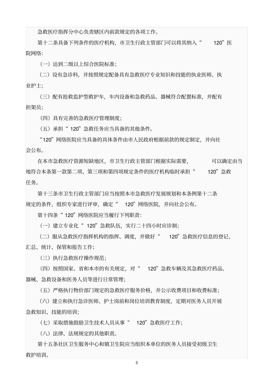 广州社会急救医疗的管理条例_第3页