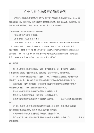广州社会急救医疗的管理条例