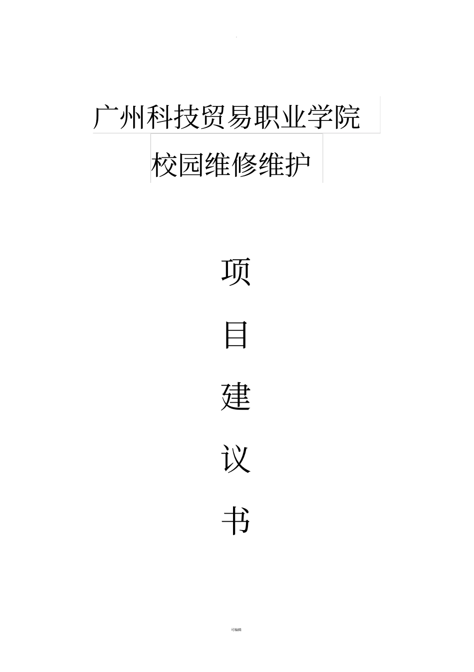 广州科技贸易职业学院校园维修维护-项目建议书剖析_第1页
