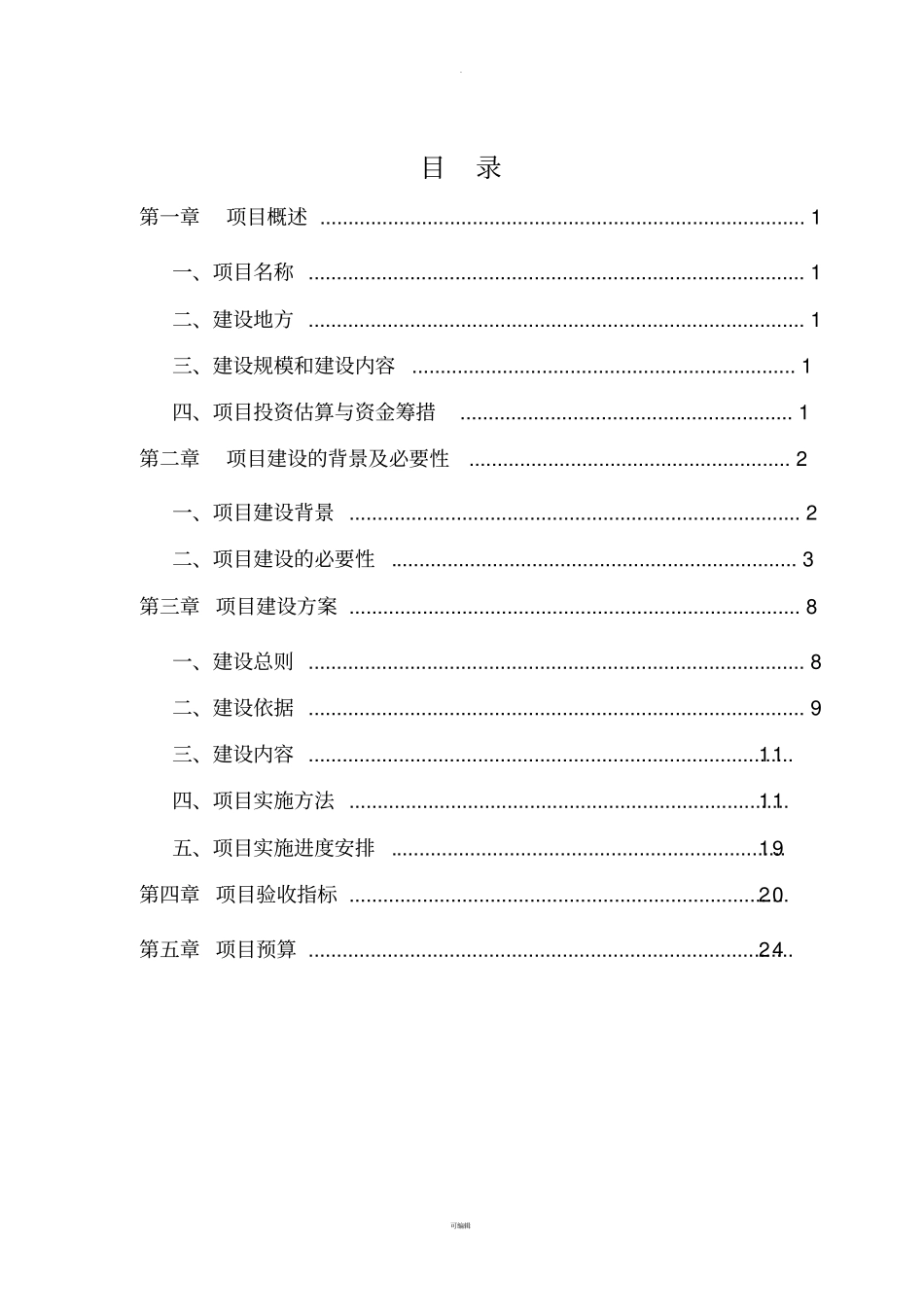 广州科技贸易职业学院校园维修维护-项目建议书剖析_第3页