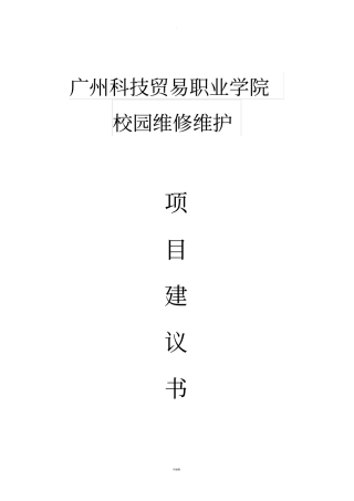 广州科技贸易职业学院校园维修维护-项目建议书剖析