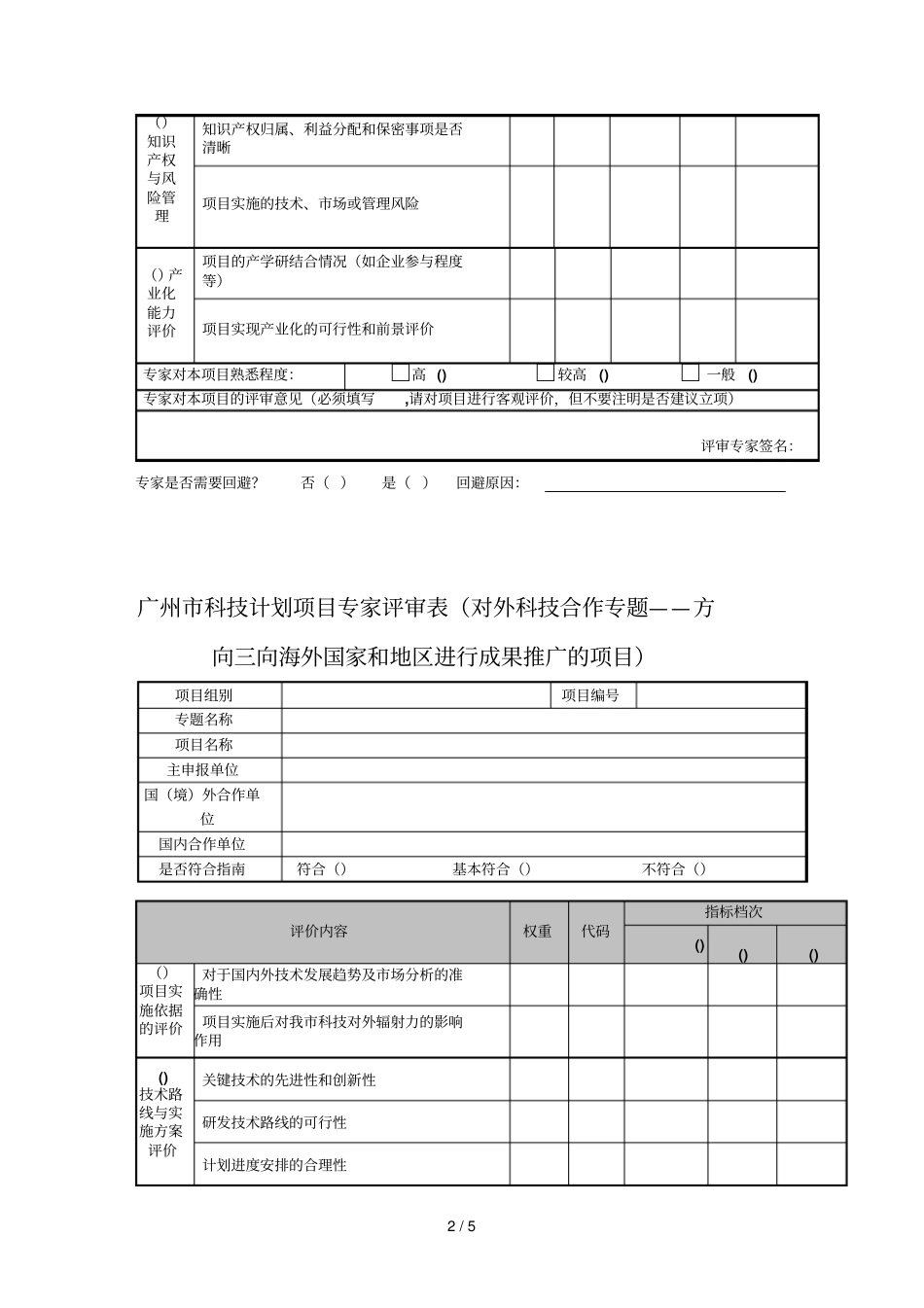 广州科技计划项目专家评审表对外科技合作专题——方向_第2页