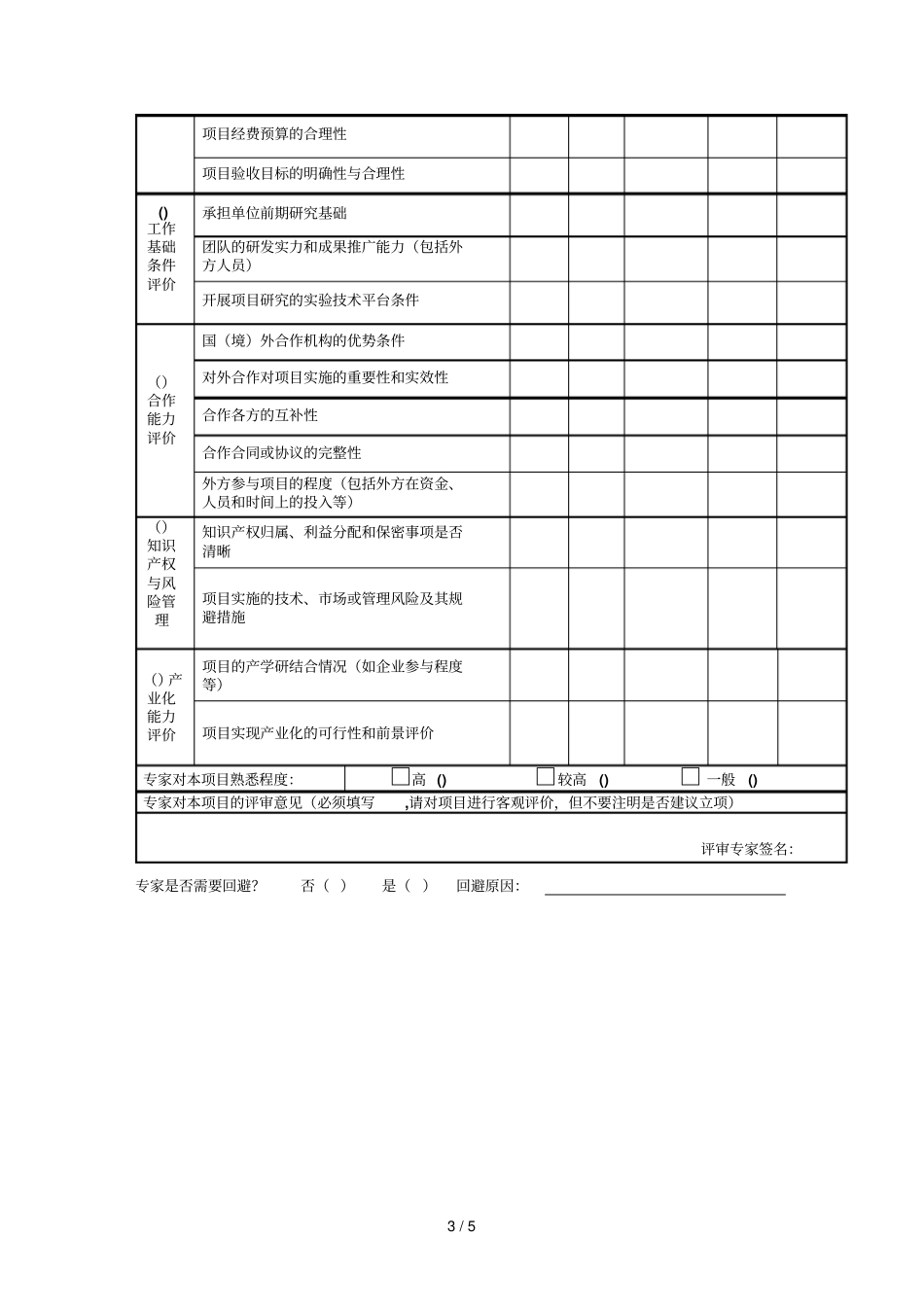 广州科技计划项目专家评审表对外科技合作专题——方向_第3页