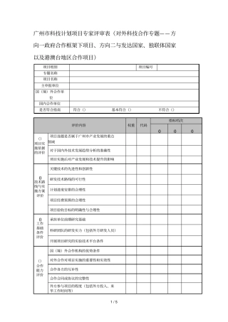 广州科技计划项目专家评审表对外科技合作专题——方向