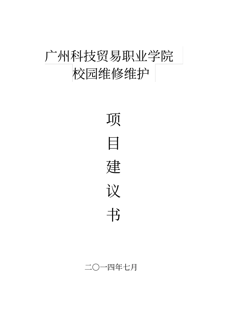 广州科技贸易职业学院校园维修维护项目建议书剖析_第1页