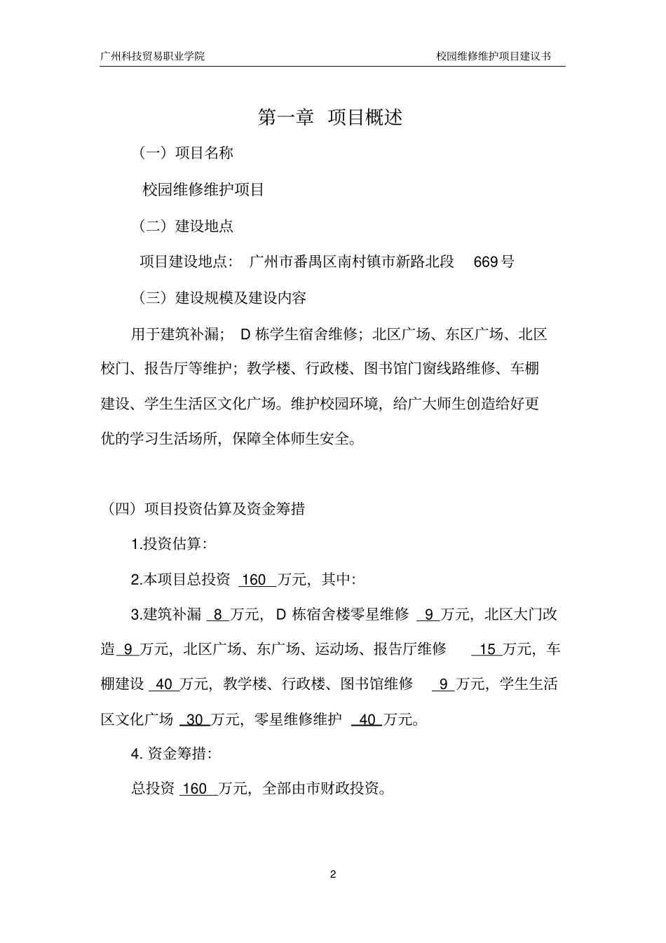 广州科技贸易职业学院校园维修维护项目建议书剖析_第3页