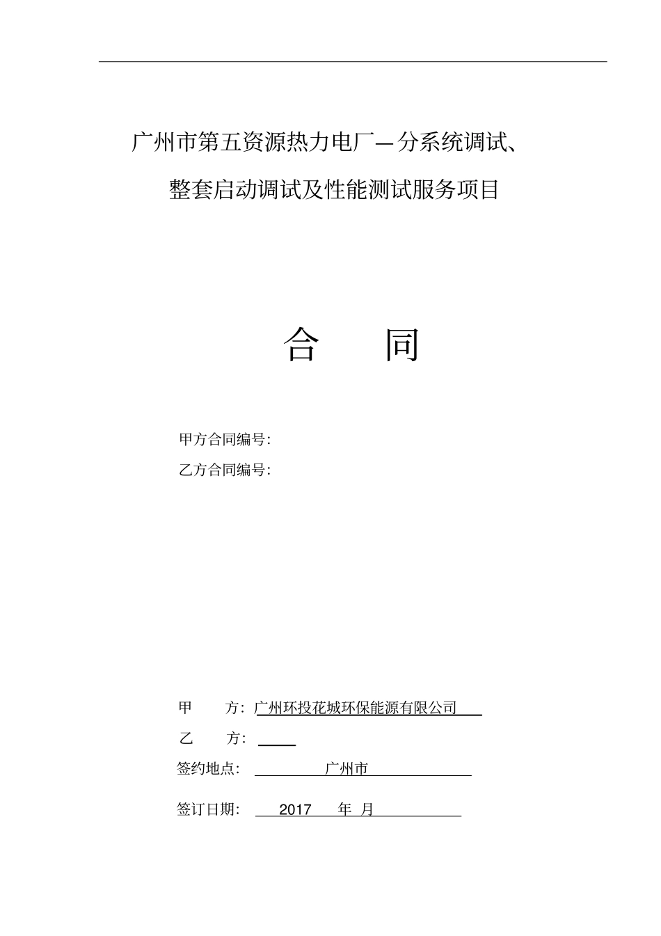 广州第五资源热力电厂—分系统调试_第1页