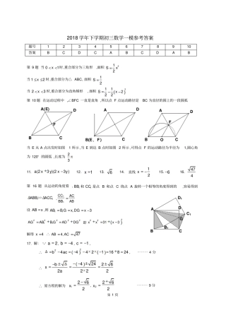 广州第二中学2018学年第二学期初三年级一模考试数学科参考答案打印版