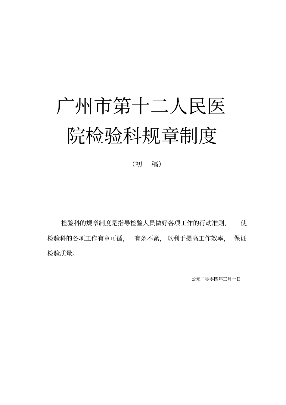 广州第十二人民医院检验科规章制度-广州第十二人民医院_第1页