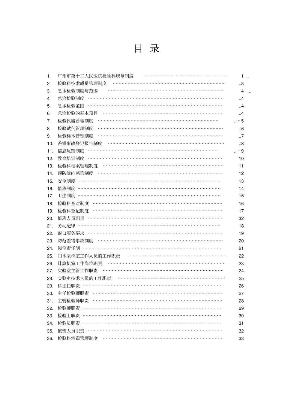 广州第十二人民医院检验科规章制度广州第十二人民医院_第2页