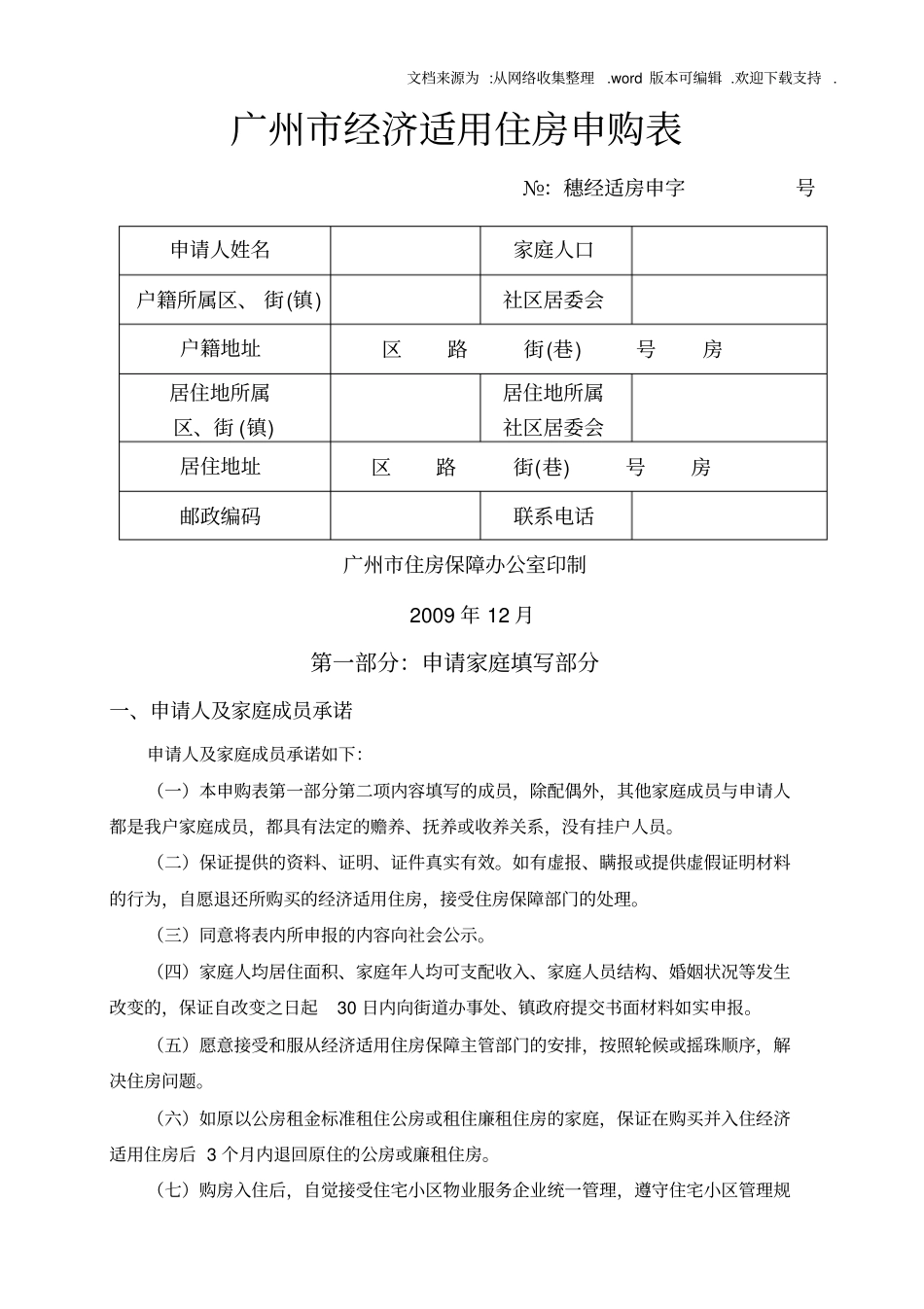 广州经济适用住房申购表_第1页