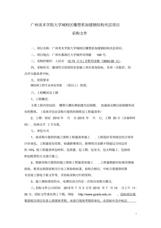 广州美术学院大学城校区雕塑系加建钢结构夹层项目
