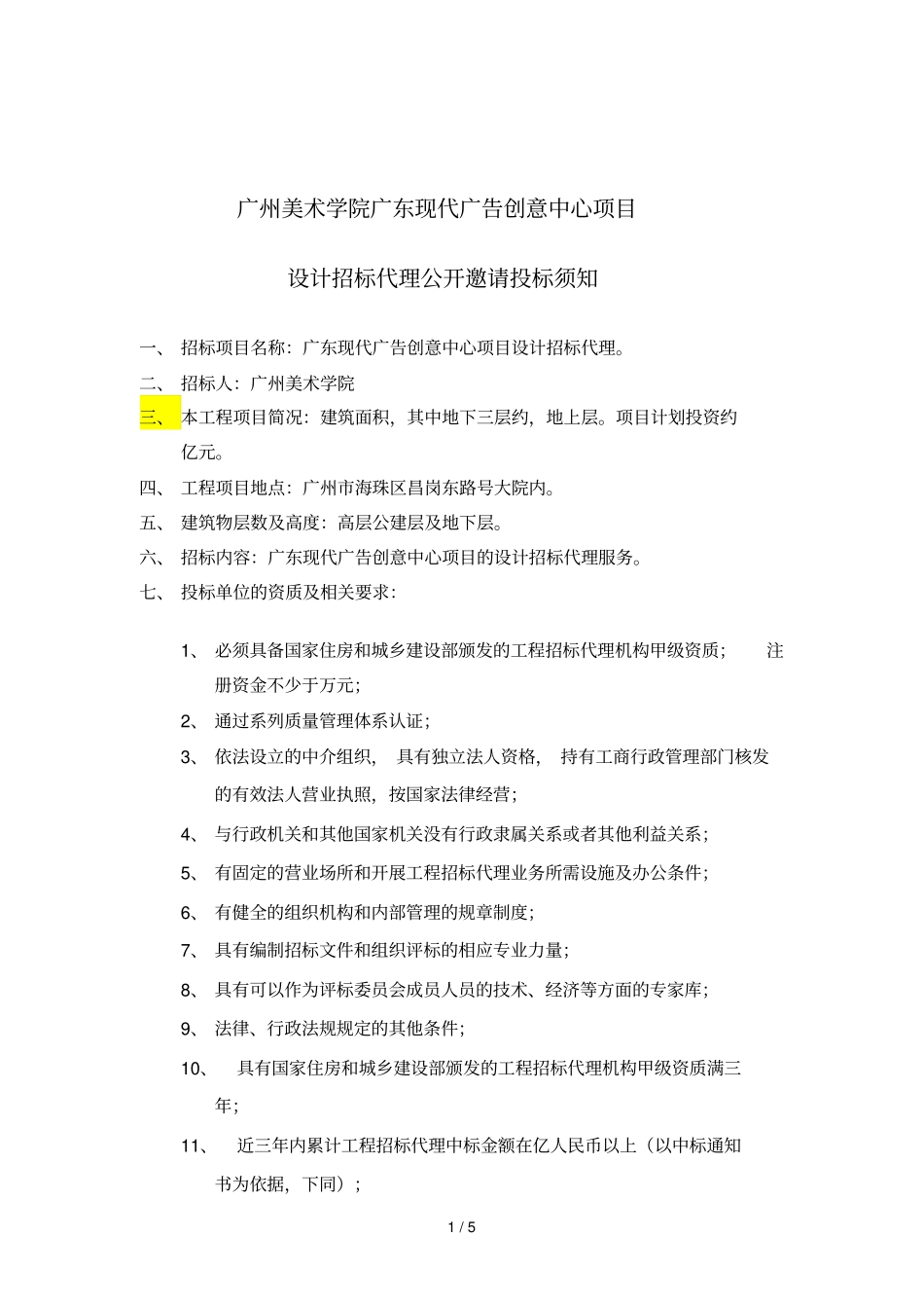 广州美术学院广东现代广告创意中心项目_第1页
