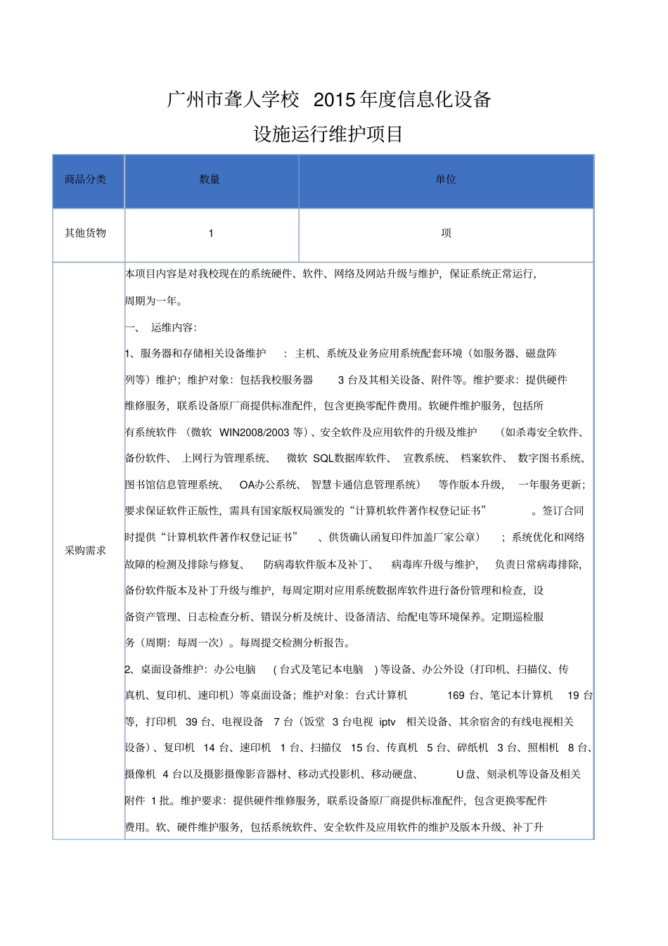 广州聋人学校2015年运行维护招标的方案上传_ST100343_1437189916513_第1页