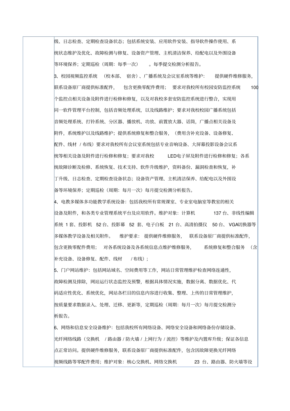 广州聋人学校2015年运行维护招标的方案上传_ST100343_1437189916513_第2页