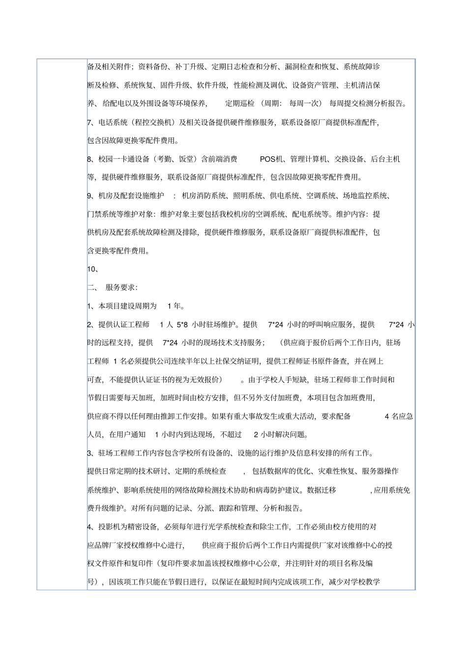 广州聋人学校2015年运行维护招标的方案上传_ST100343_1437189916513_第3页