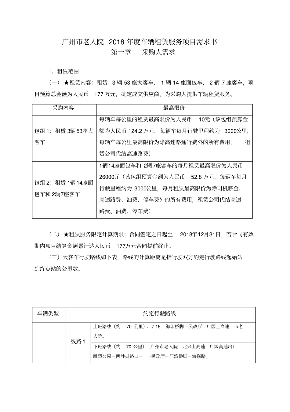 广州老人院2018年车辆租赁服务项目需求书_第1页