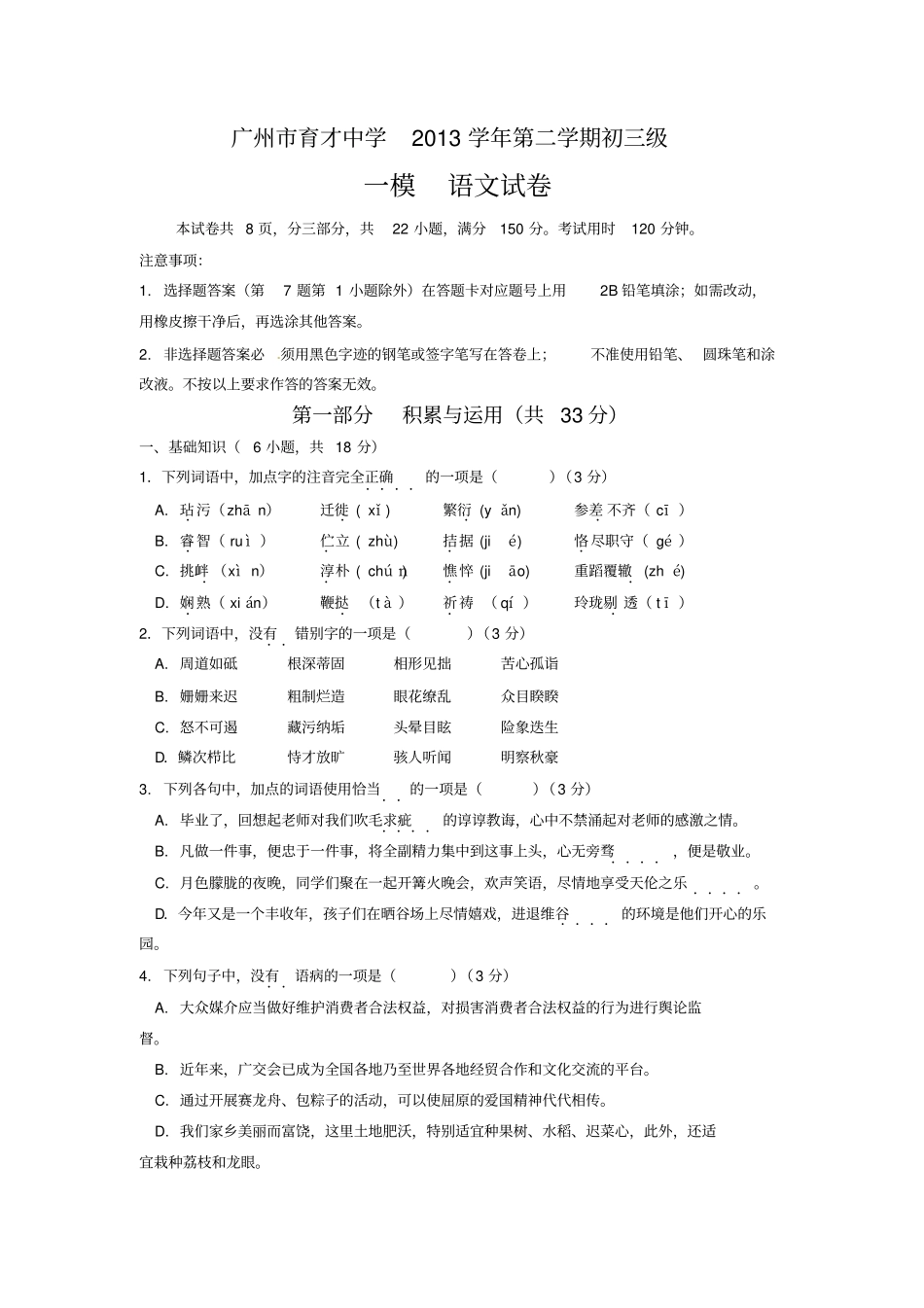 广州育才中学学第二学期初三级一模语文试卷_第1页