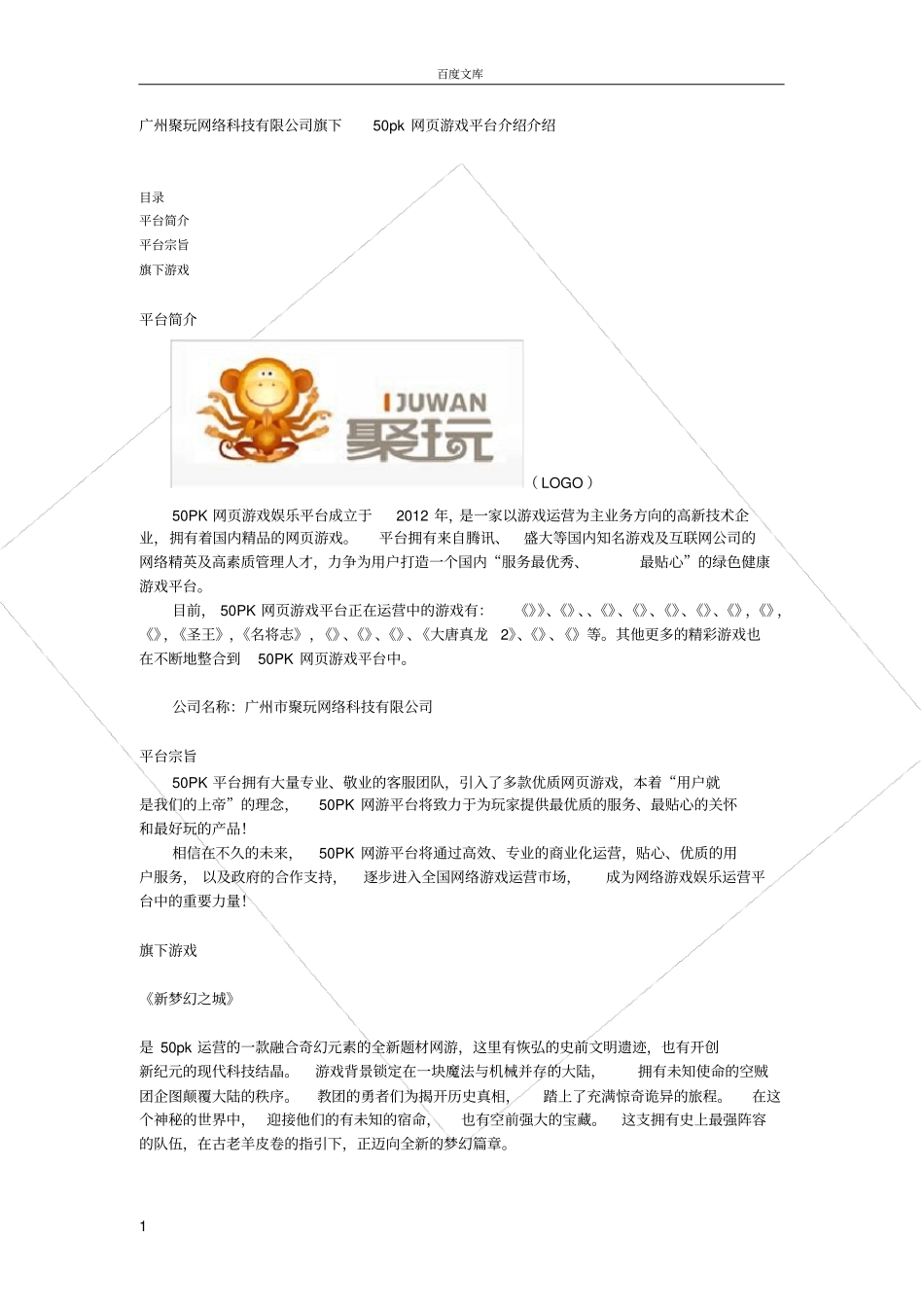 广州聚玩网络科技有限公司旗下50pk网游戏平台_第1页