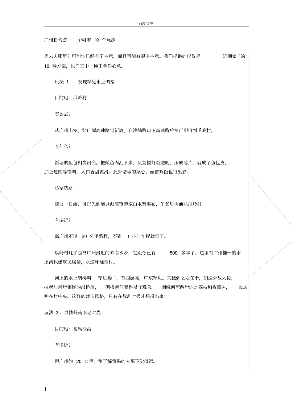 广州自驾游1个周末10个玩法_第1页