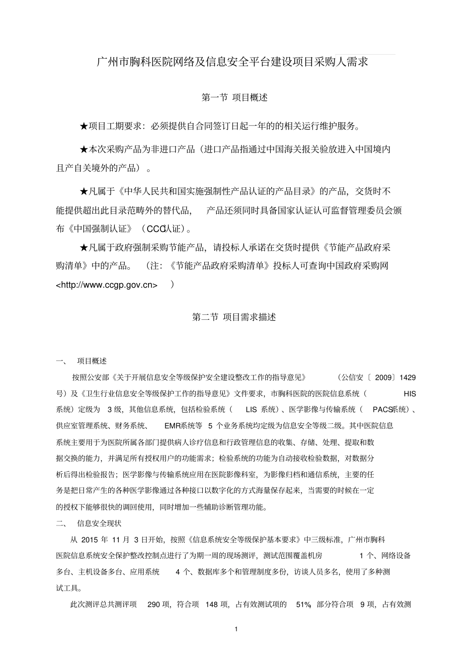 广州胸科医院网络及信息安全平台建设项目采购人需求_第1页