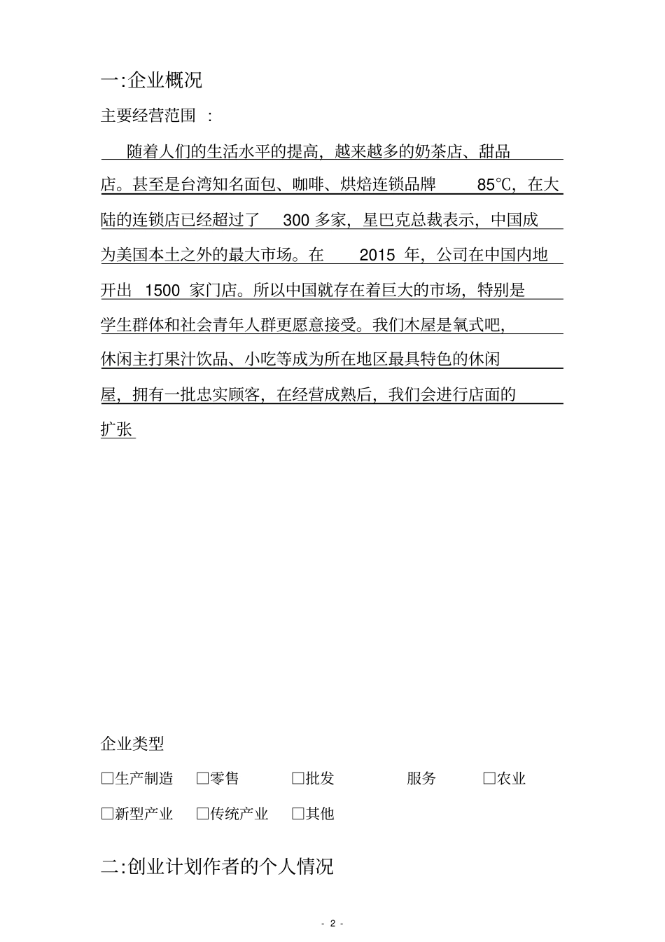 广州芽木屋创业计划书_第2页