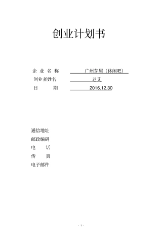 广州芽木屋创业计划书