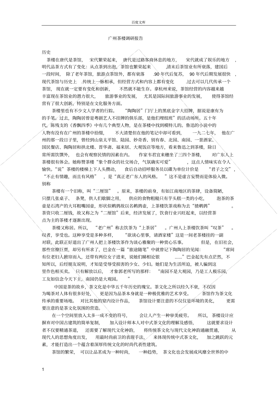 广州茶楼调研报告_第1页