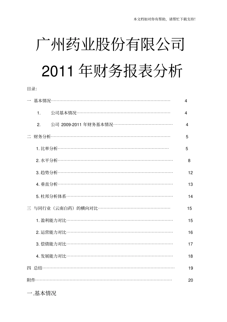 广州药业股份有限公司财务报表分析_第1页