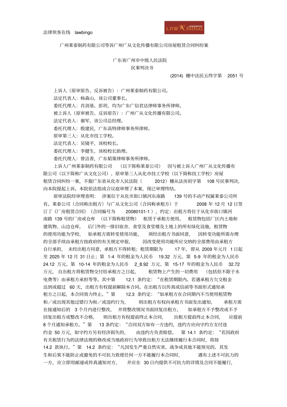 广州莱泰制药有限公司等诉广州广从文化传播有限公司房屋租赁合同纠纷案介绍_第1页