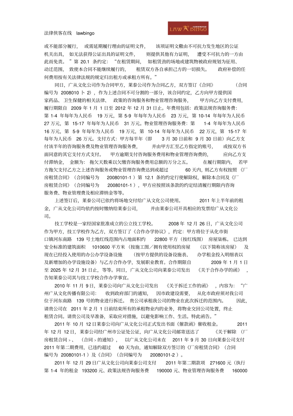 广州莱泰制药有限公司等诉广州广从文化传播有限公司房屋租赁合同纠纷案介绍_第2页