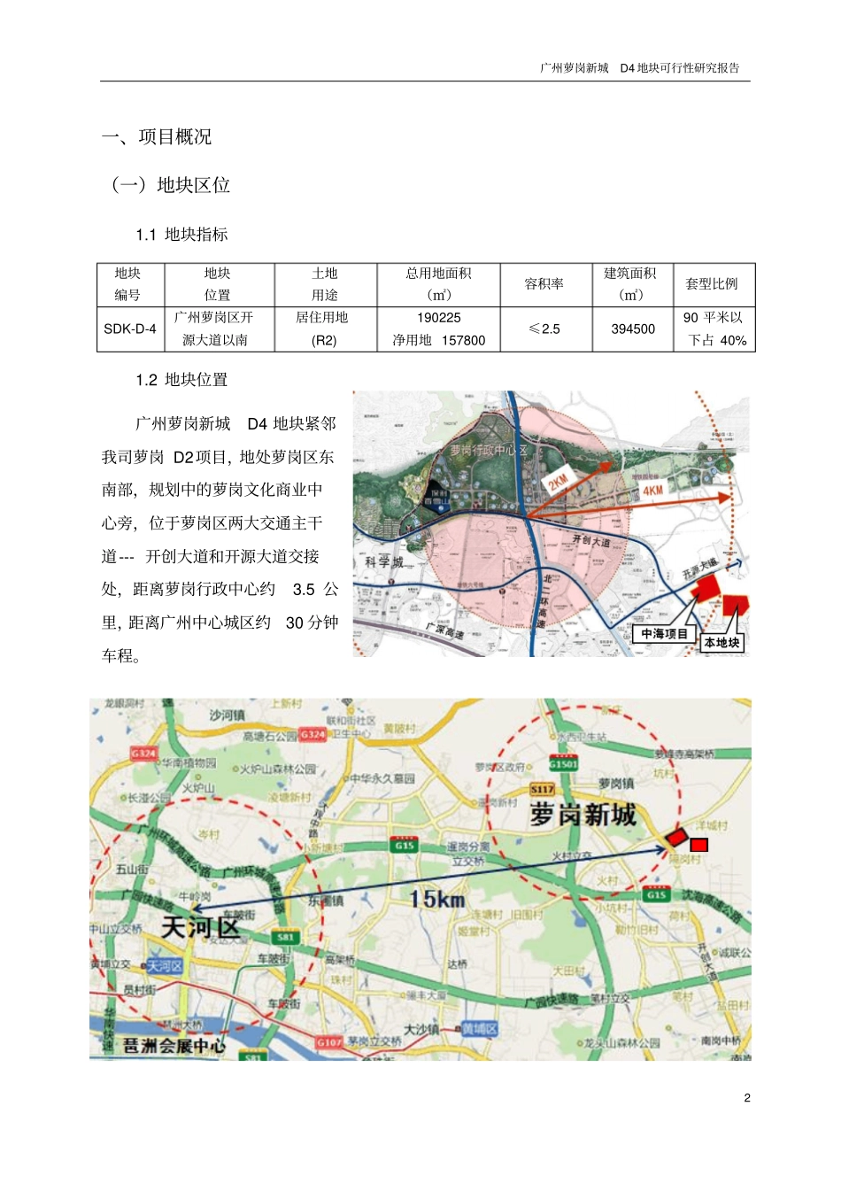广州萝岗新城地块开发项目可行性研究报告_第2页