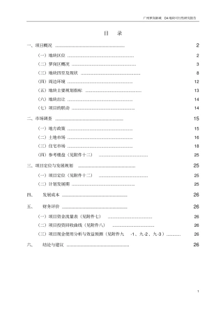广州萝岗新城地块开发项目可行性研究报告
