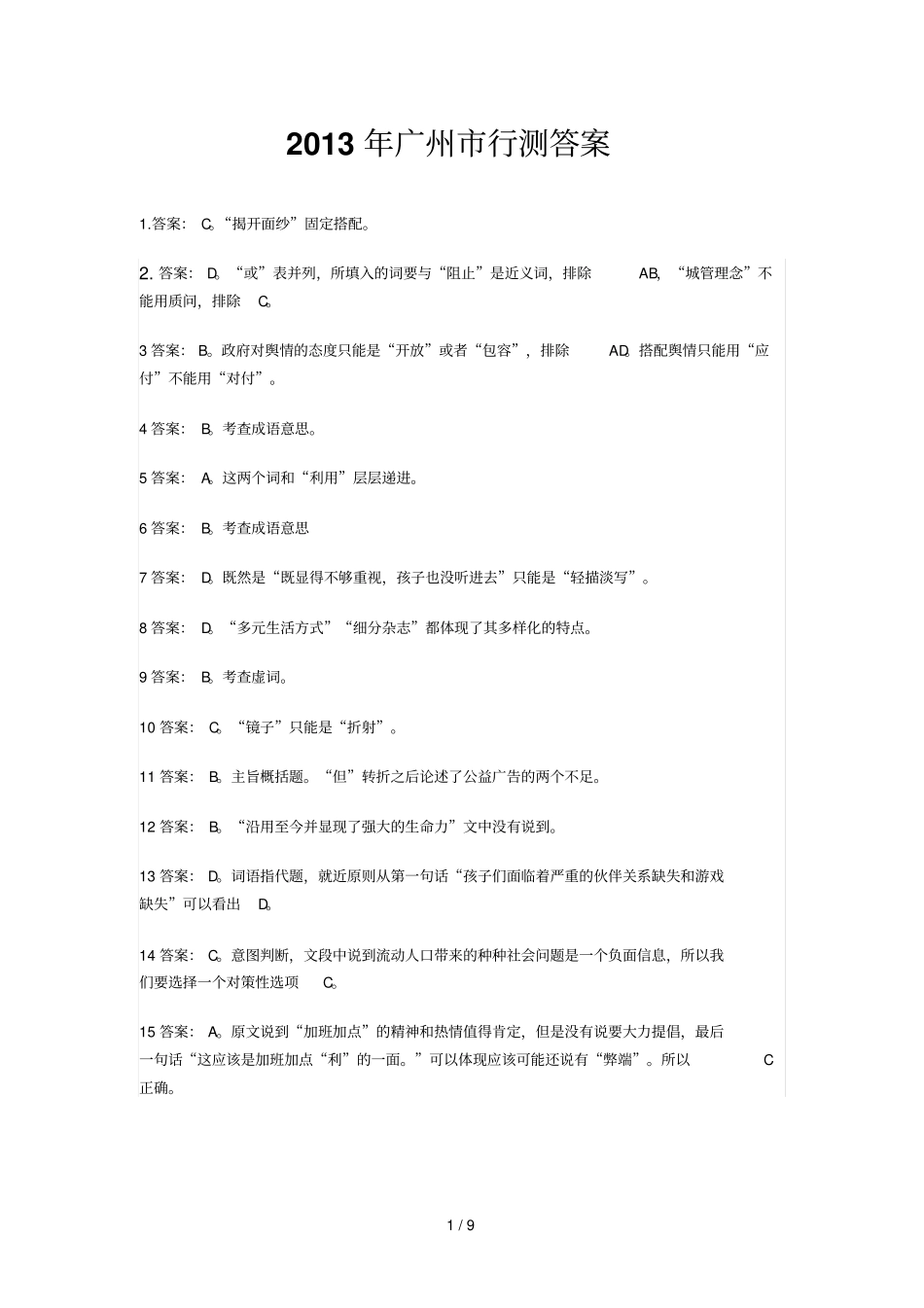 广州行测标准答案_第1页