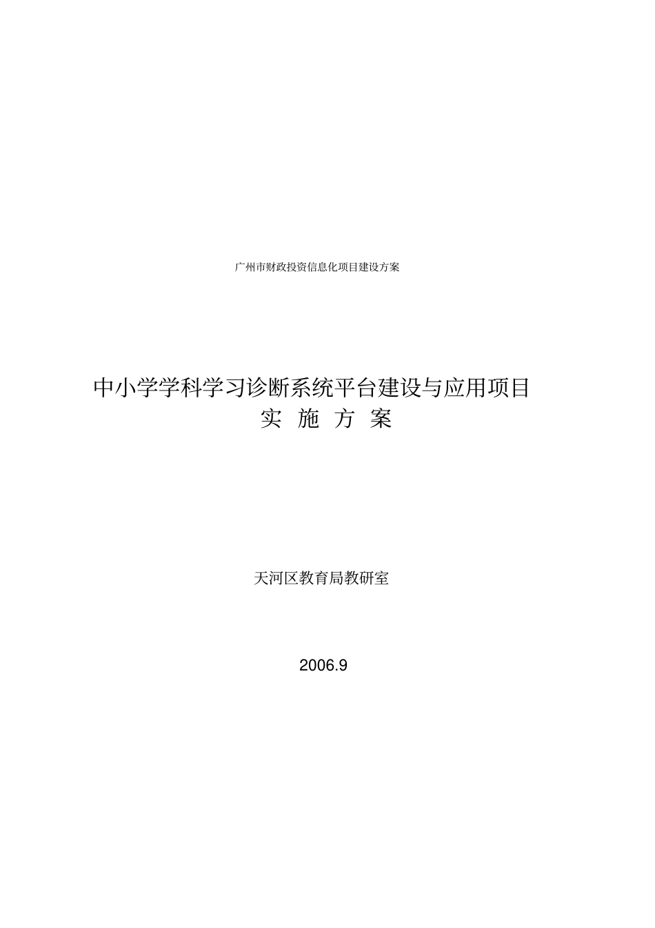广州财政投资信息化项目建设方案_第1页