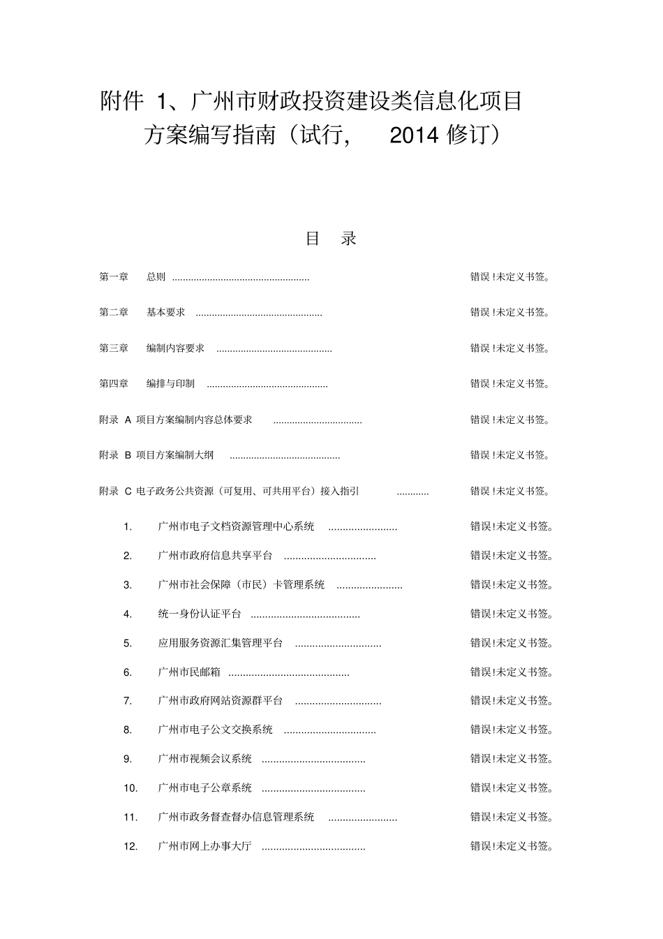 广州财政投资建设类信息化项目方案编写指引_第1页