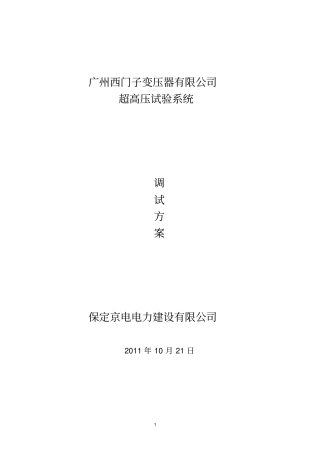 广州西门子变压器有限公司调试的方案
